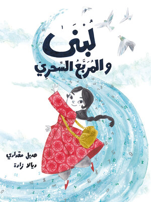 cover image of لبنى والمربع السحري